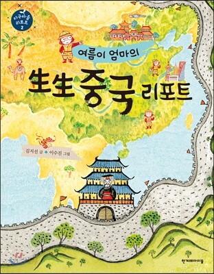 여름이 엄마의 生生 중국 리포트