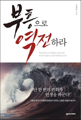부흥으로 역전하라
