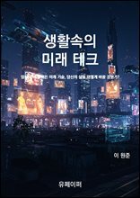 생활속의 미래 테크