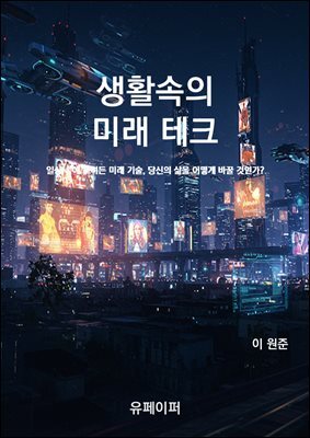 생활속의 미래 테크