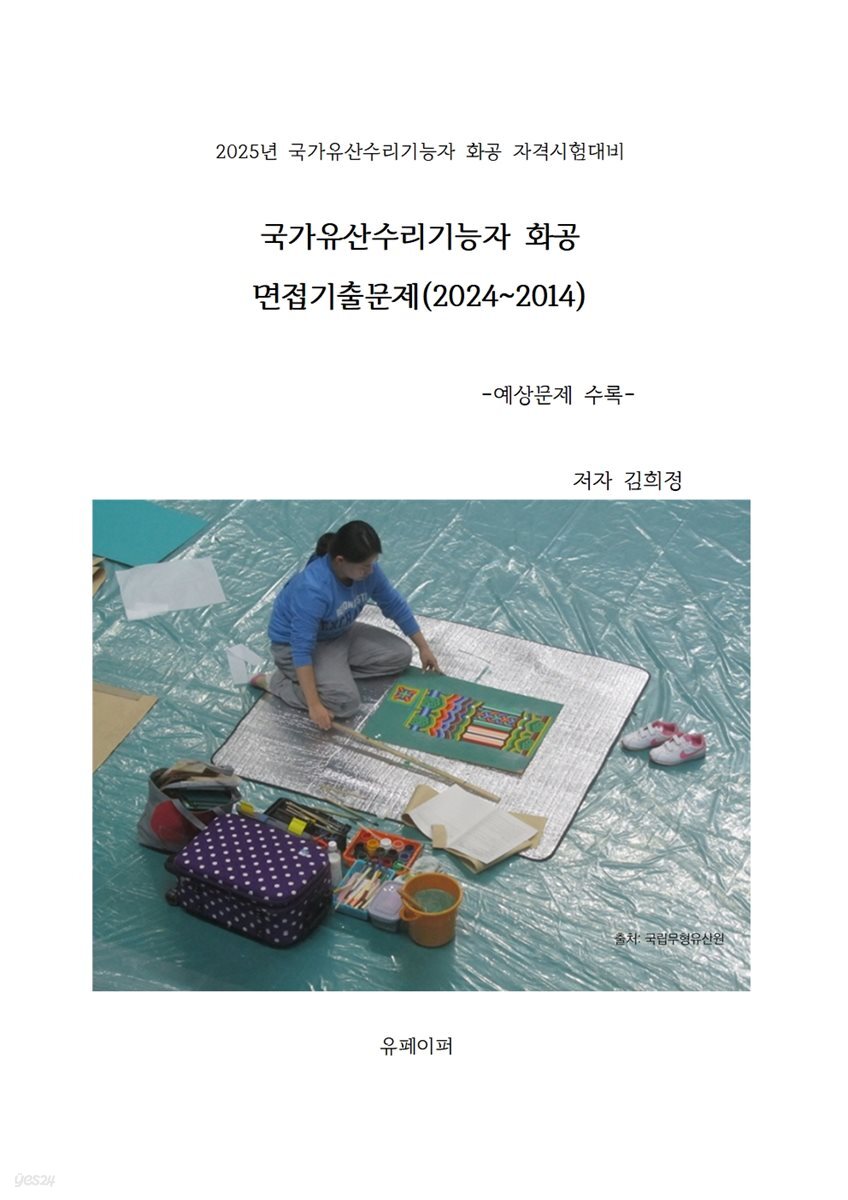 국가유산수리기능자 화공 면접기출문제(2024~2014)