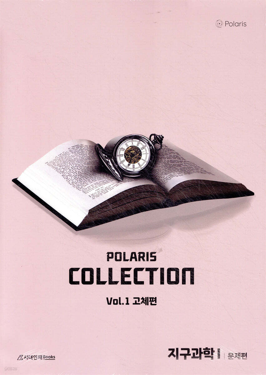 2026 폴라리스 Collection N제 지구과학1 Vol.1 고체편 (2025년)