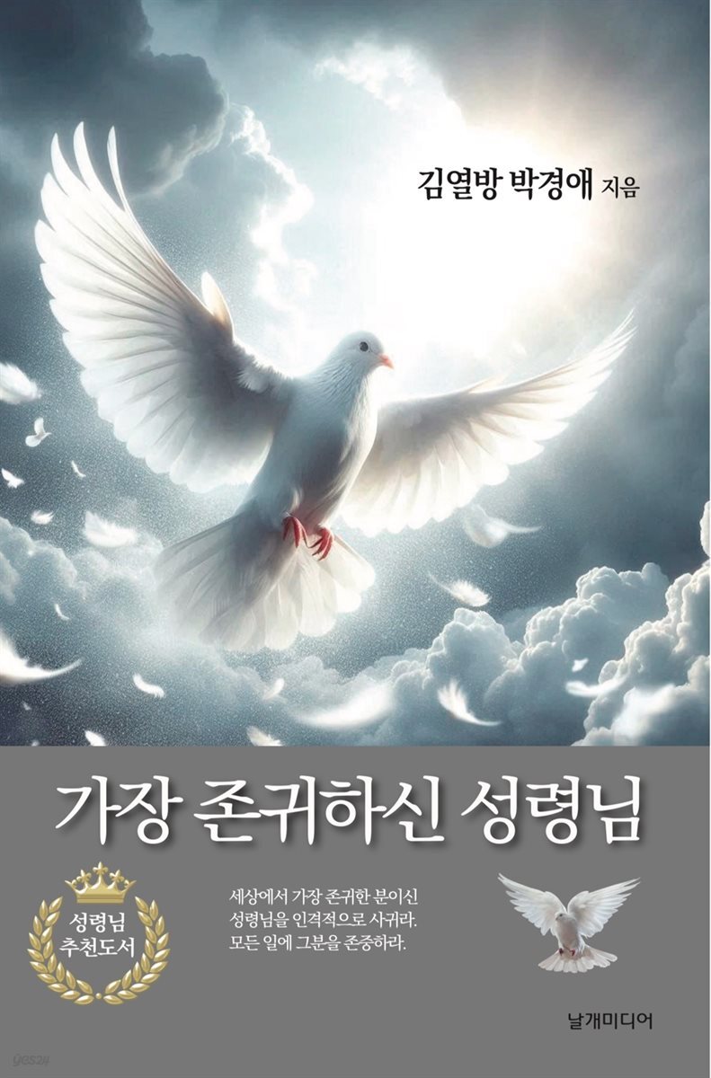 가장 존귀하신 성령님