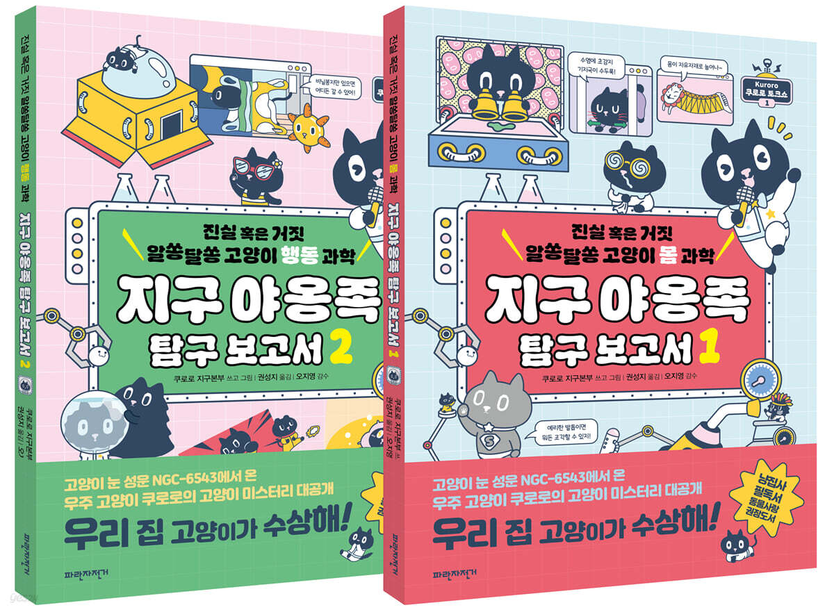 지구 야옹족 탐구 보고서 1~2 세트