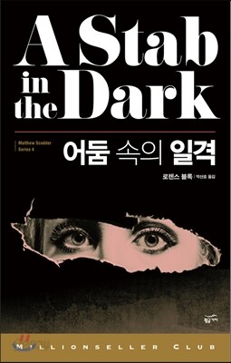 어둠 속의 일격