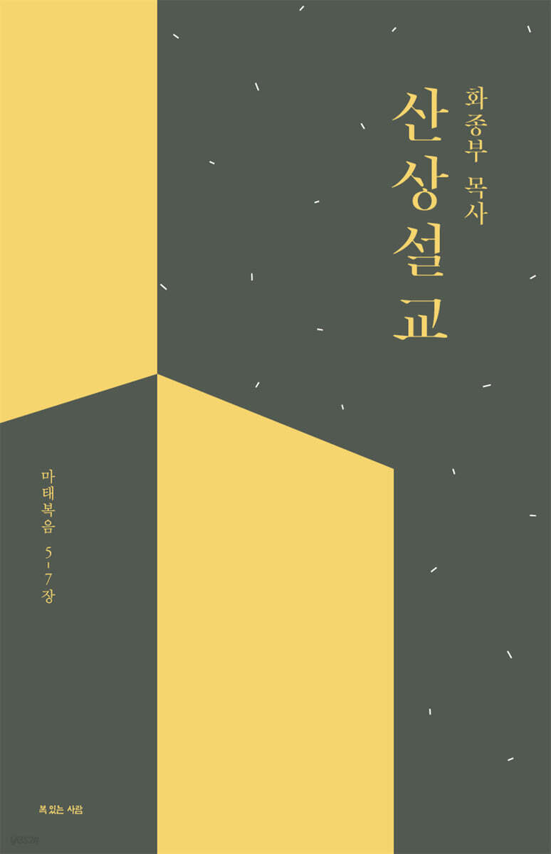 화종부 목사 산상설교