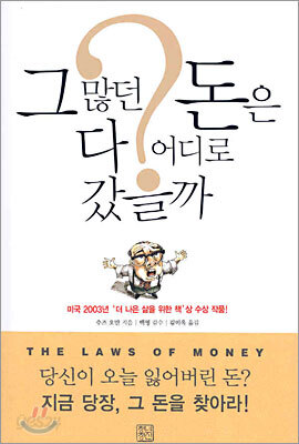그 많던 돈은 다 어디로 갔을까