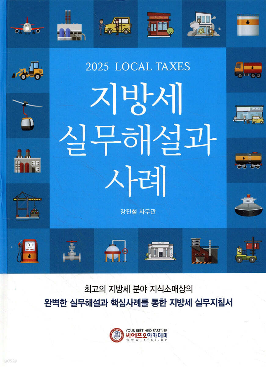 2025 지방세 실무해설과 사례