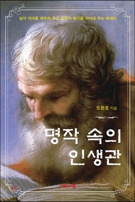 명작속의 인생관