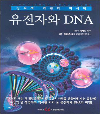 유전자와 DNA