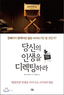 당신의 인생을 디렉팅하라