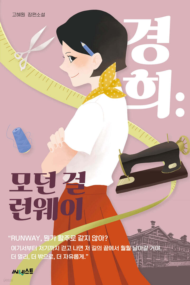 경희 : 모던 걸 런웨이