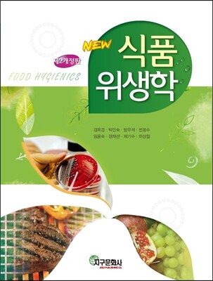 NEW 식품위생학