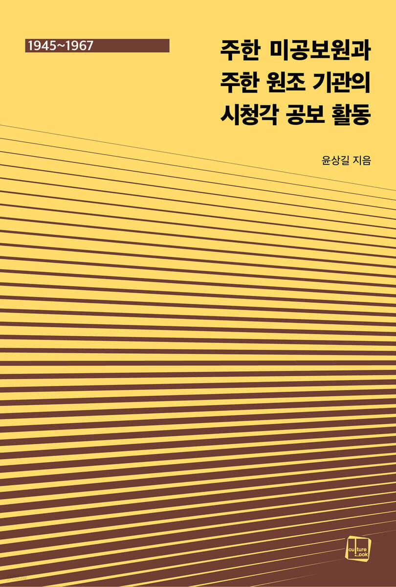 주한 미공보원과 주한 원조 기관의 시청각 공보 활동