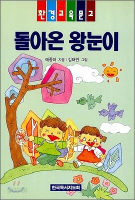 돌아온 왕눈이