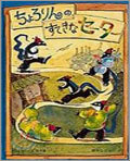 ちょろりんの すてきなセ-タ-