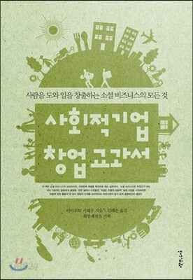 사회적기업 창업 교과서