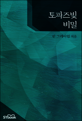 토파즈빛 비밀
