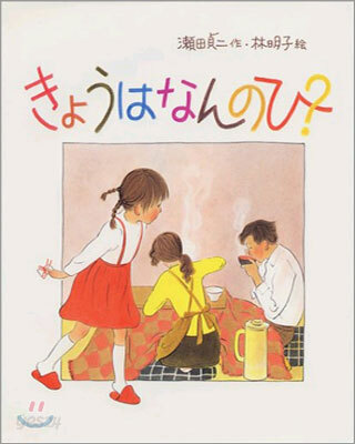 きょうはなんのひ?