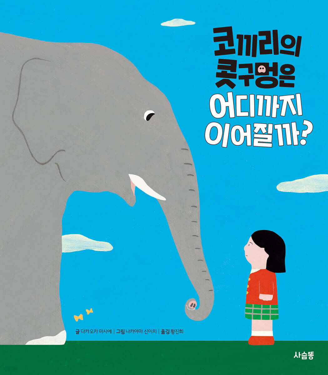 코끼리의 콧구멍은 어디까지 이어질까?