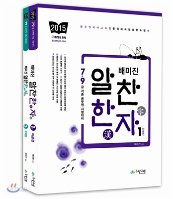2015 배미진 알찬한자