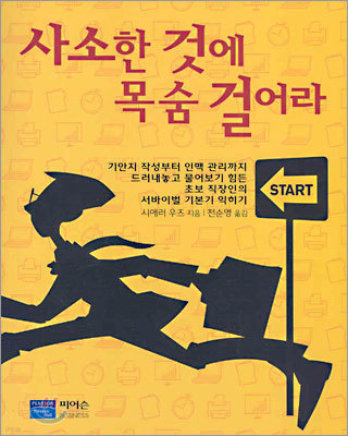 사소한 것에 목숨 걸어라