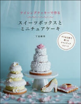 アイシングクッキ-で作る スイ-ツボックスとミニチュアケ-キ