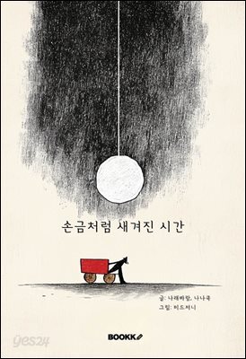 손금 처럼 새겨진 시간