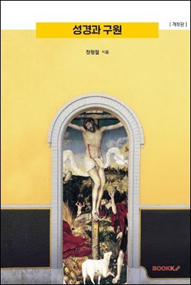 성경과 구원 [개정판]