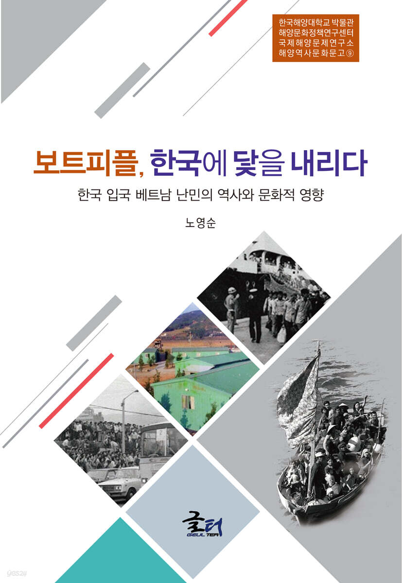보트피플, 한국에 닻을 내리다