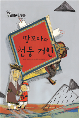 땅꼬마와 천둥 거인 (2013 New 리더십동화 6 용기)