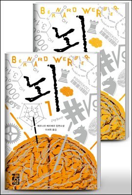 [세트] 뇌 (전2권)