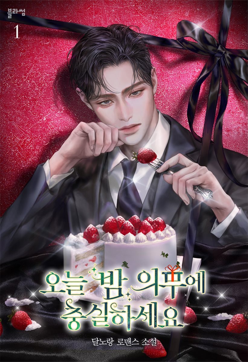 오늘 밤 의무에 충실하세요 1권