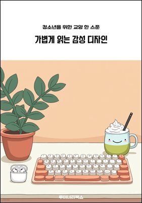 청소년을 위한 교양 한 스푼 가볍게 읽는 감성 디자인