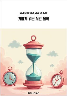 청소년을 위한 교양 한 스푼 가볍게 읽는 시간 철학