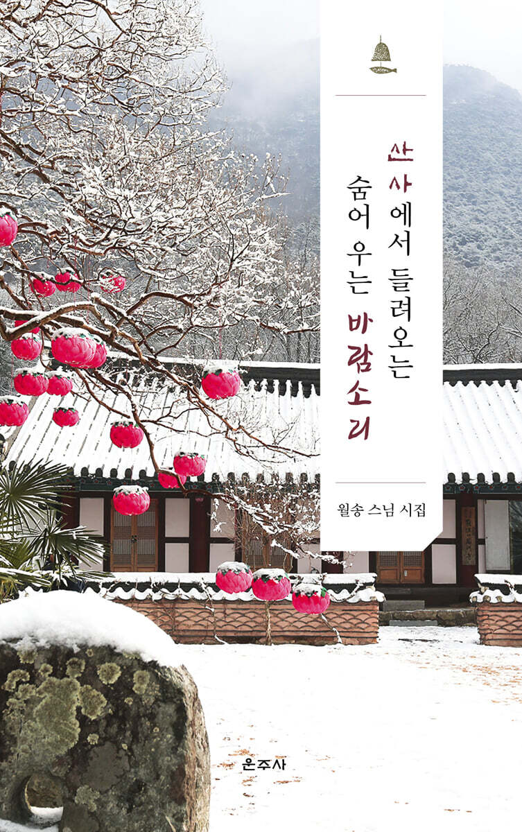 산사에서 들려오는 숨어 우는 바람소리