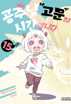 공주님 고문의 시간입니다 15