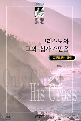 그리스도와 그의 십자가만을 : 고린도전서 강해