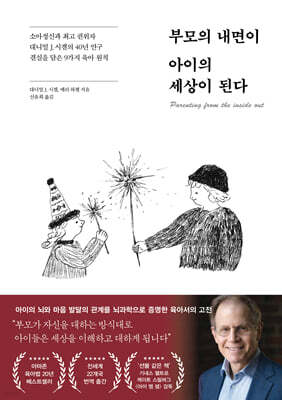 부모의 내면이 아이의 세상이 된다