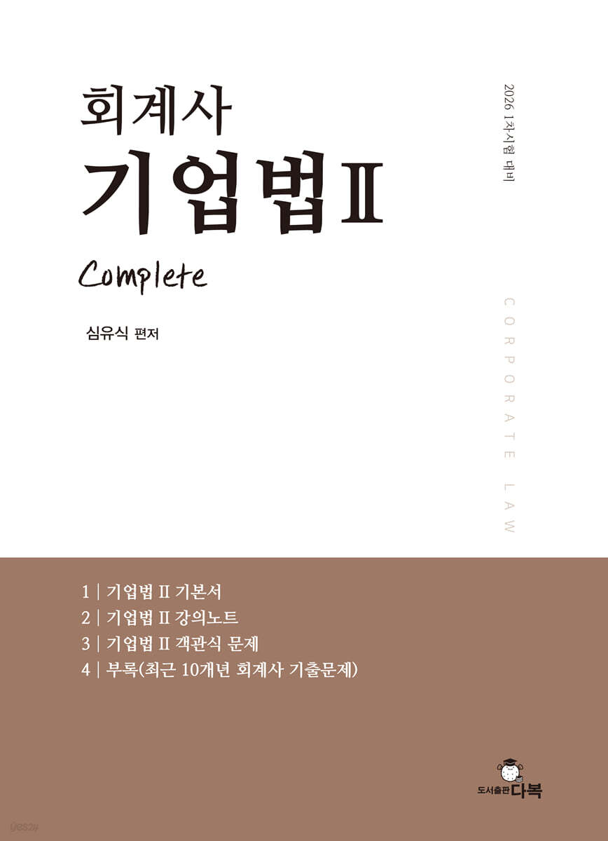 2026 회계사 기업법 2