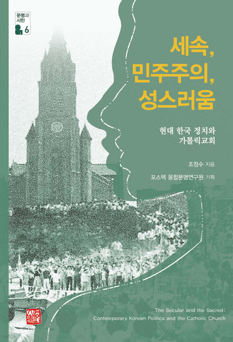 세속, 민주주의, 성스러움