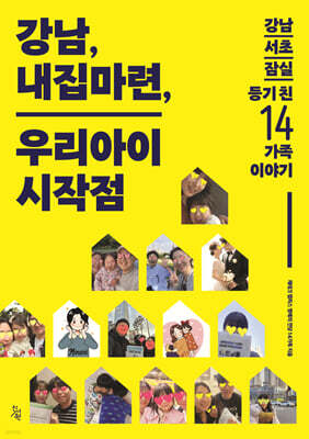 강남, 내집마련, 우리 아이의 시작점