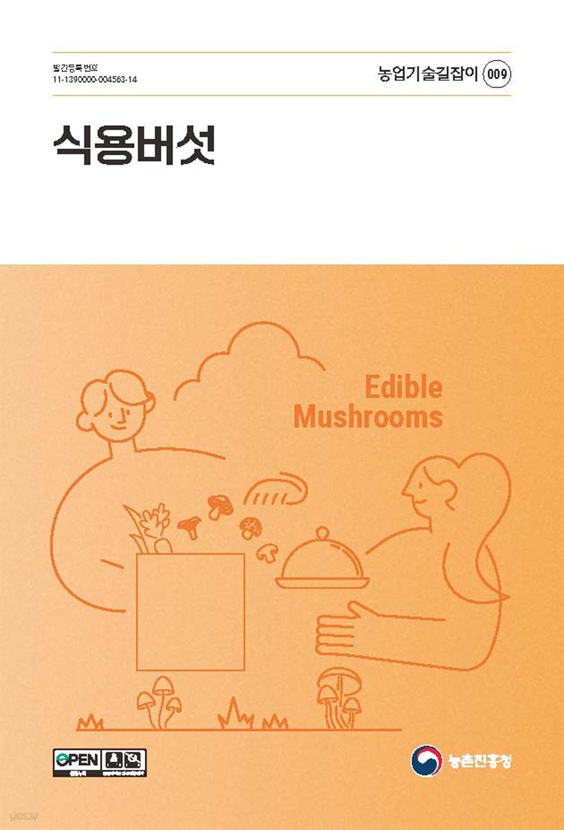 식용버섯(개정6판)