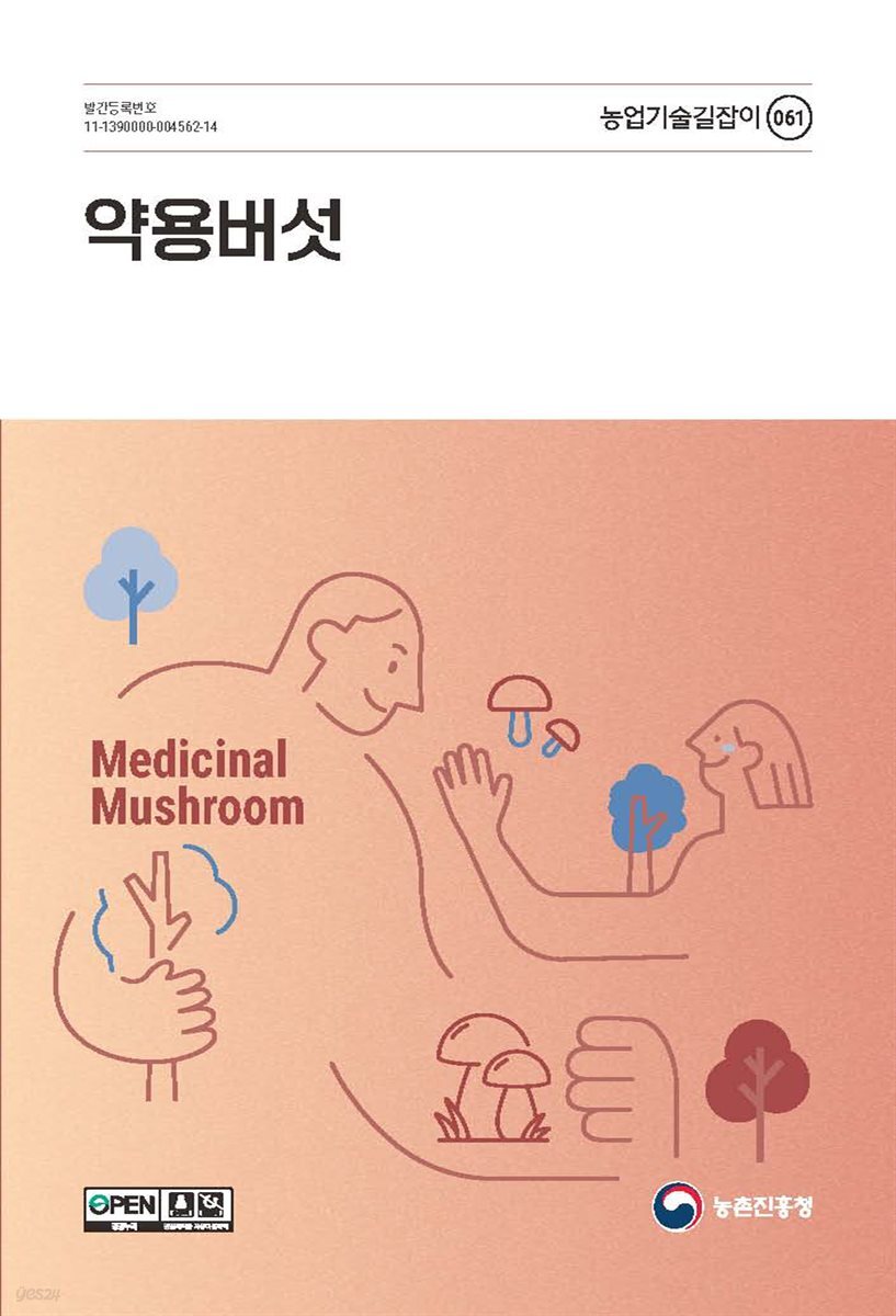 약용버섯(개정6판)