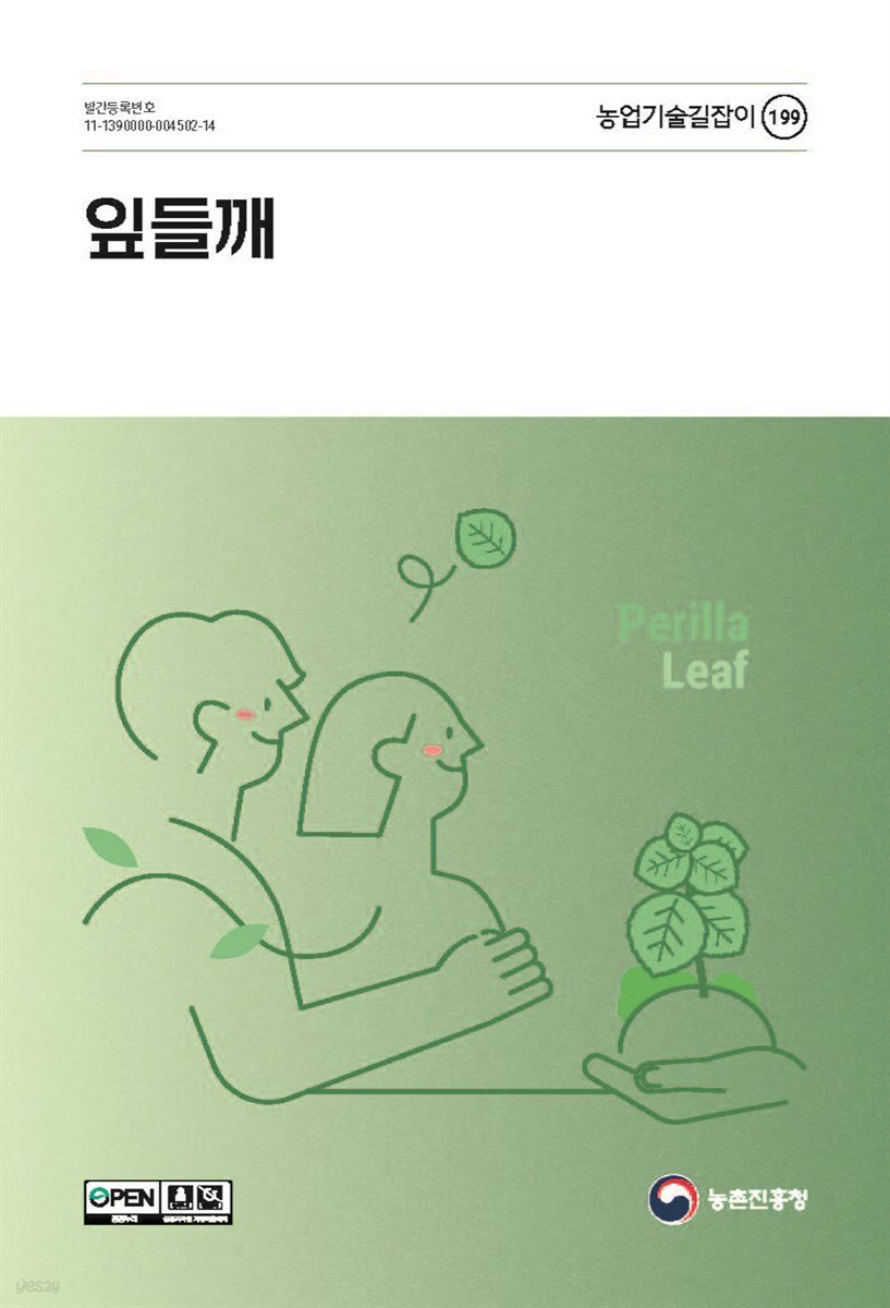 잎들깨(개정2판)