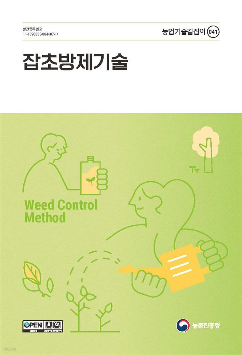 잡초방제기술(개정5판)