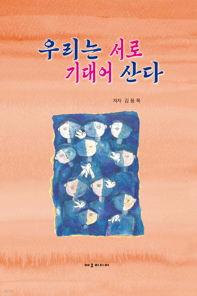 우리는 서로 기대어 산다