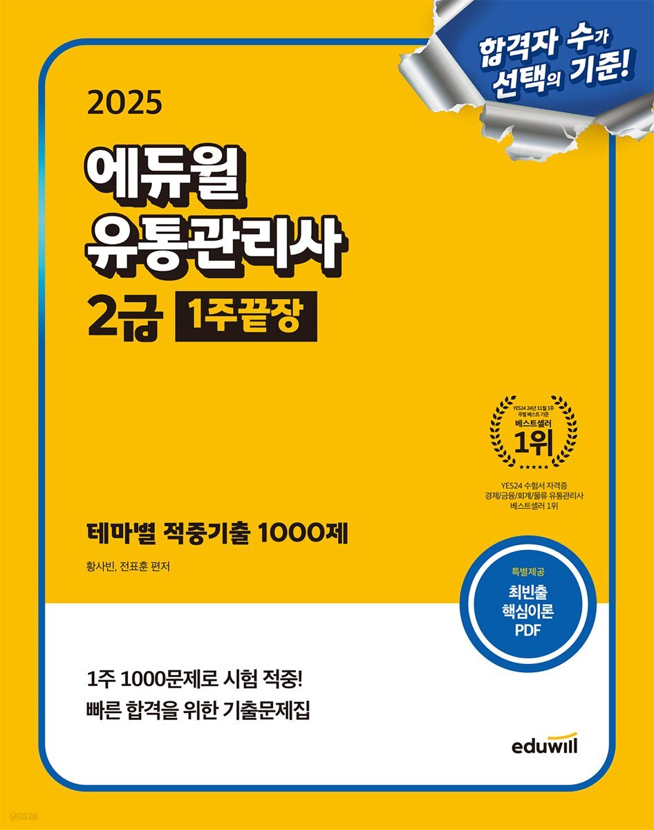 2025 에듀윌 유통관리사 2급 1주끝장 (테마별 적중기출 1000제)
