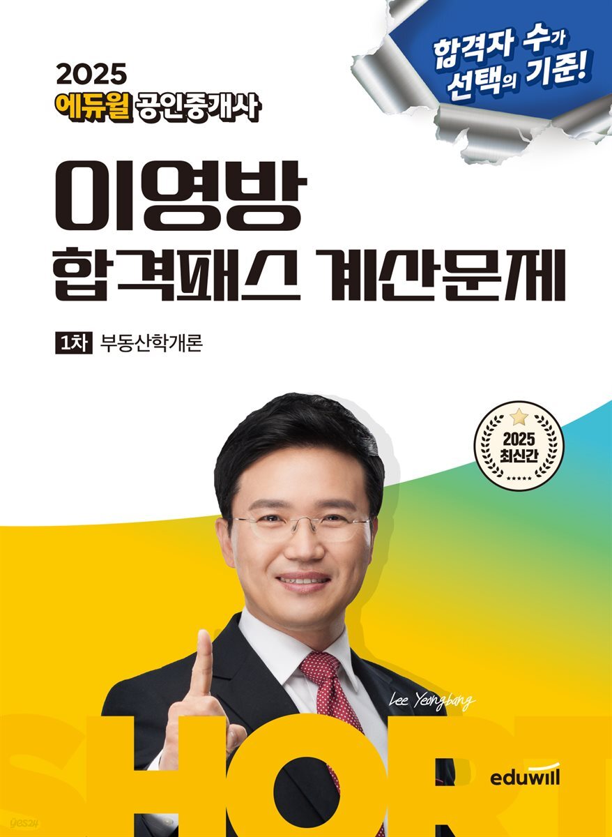 2025 에듀윌 공인중개사 이영방 합격패스 계산문제 부동산학개론