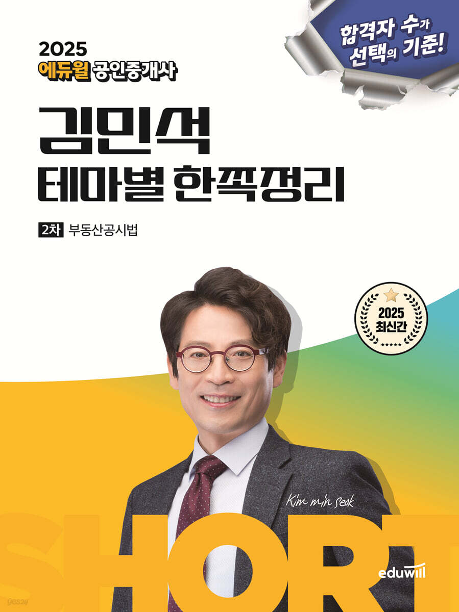 2025 에듀윌 공인중개사 김민석 테마별 한쪽정리 부동산공시법